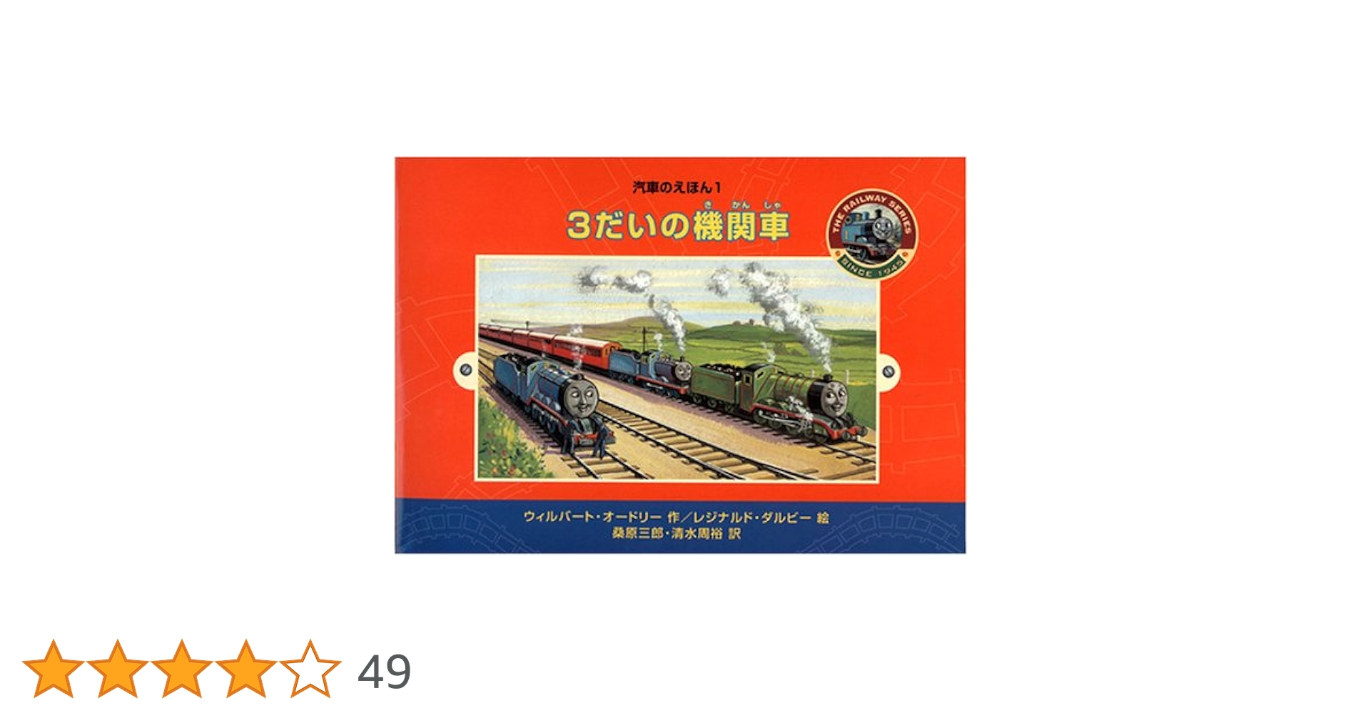 汽車のえほん 1~15巻 ポプラ社 セット　ウィルバート・オードリー 汽車のえほん 1~15巻 ポプラ社 セット ウィルバート・オードリー