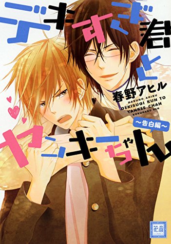 『デキすぎ君とヤンキーちゃん』1巻