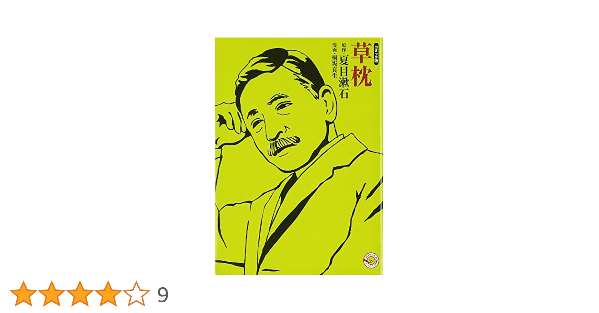 【中古】 草枕 コミック版/ホーム社（千代田区）/夏目漱石 草枕 (ホーム社 MANGA BUNGOシリーズ) (ホーム社漫画文庫) | 桐