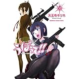 うぽって!!(12) (角川コミックス・エース・エクストラ)