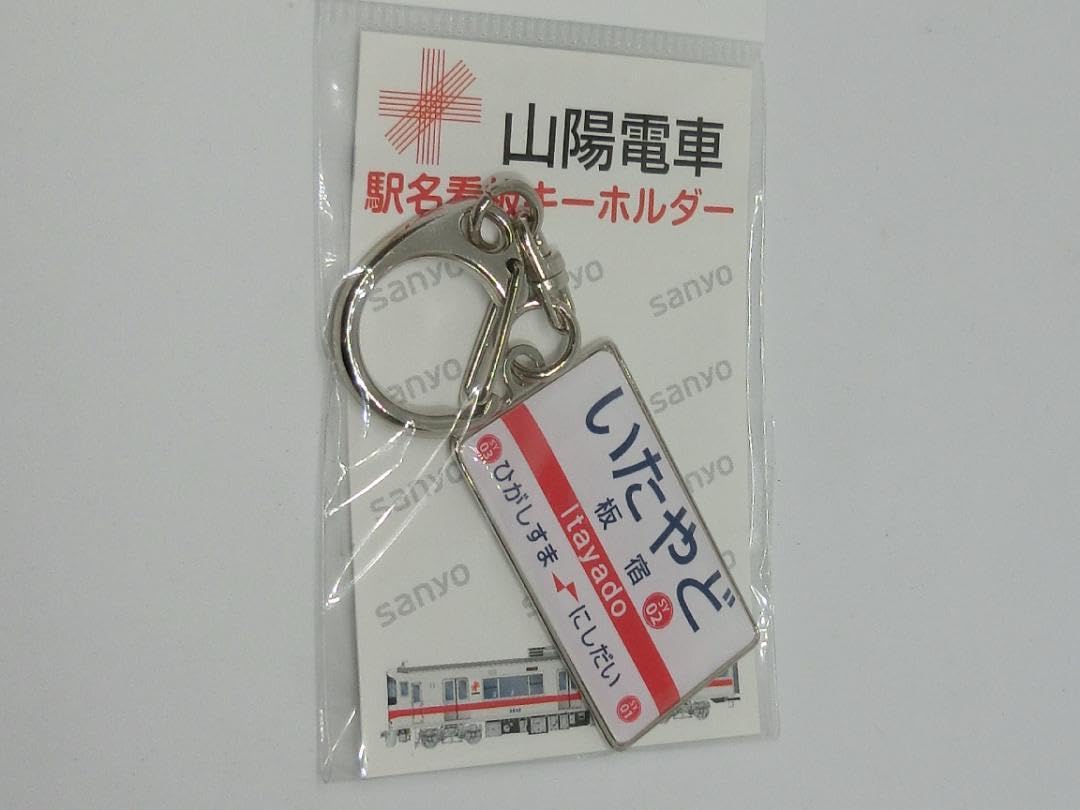Amazon.co.jp: 山陽電車 駅名キーホルダー 「垂水」「板宿
