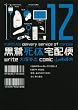 セール中のKindle本14：黒鷺死体宅配便(12) 