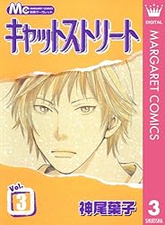 Amazon.co.jp: キャットストリート モノクロ版 5 (マーガレット