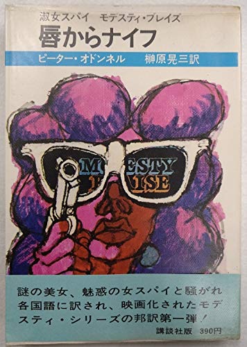 唇からナイフ―淑女スパイーモデスティ・ブレイズ (1966年) |本 | 通販 |
