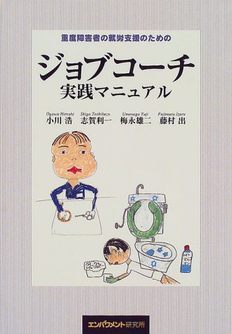 重度障害者の就労支援のためのジョブコーチ実践マニュアル