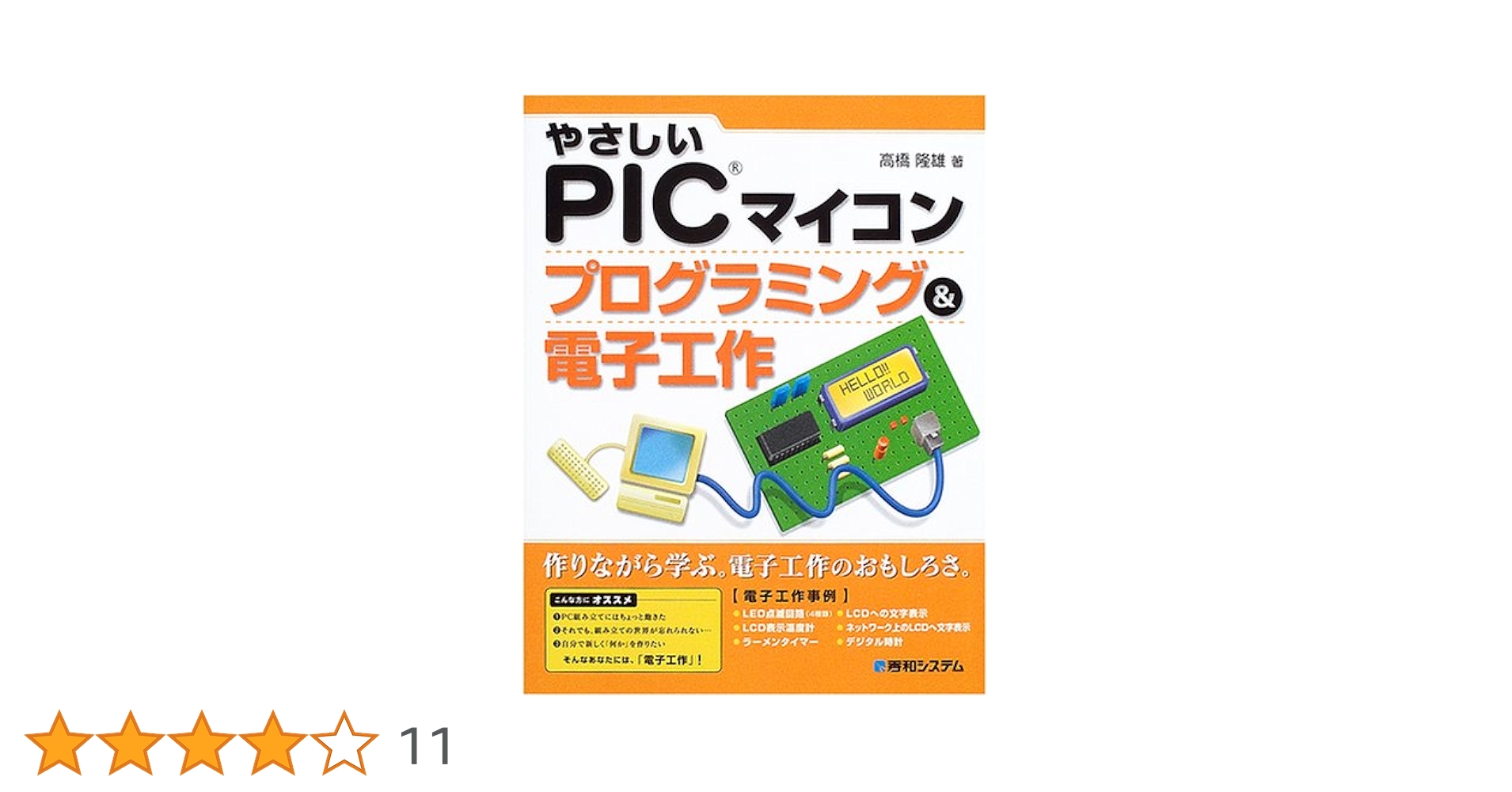 Amazon.co.jp: やさしいPICマイコン プログラミング&電子工作 : 高橋