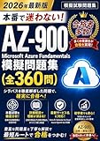 本番で迷わない！AZ-900 Microsoft Azure Fundamentals 模擬問題集（全360問）: 【最新試験範囲に対応】徹底解説360問（6回分）で最短合格！初学者向け模擬試験