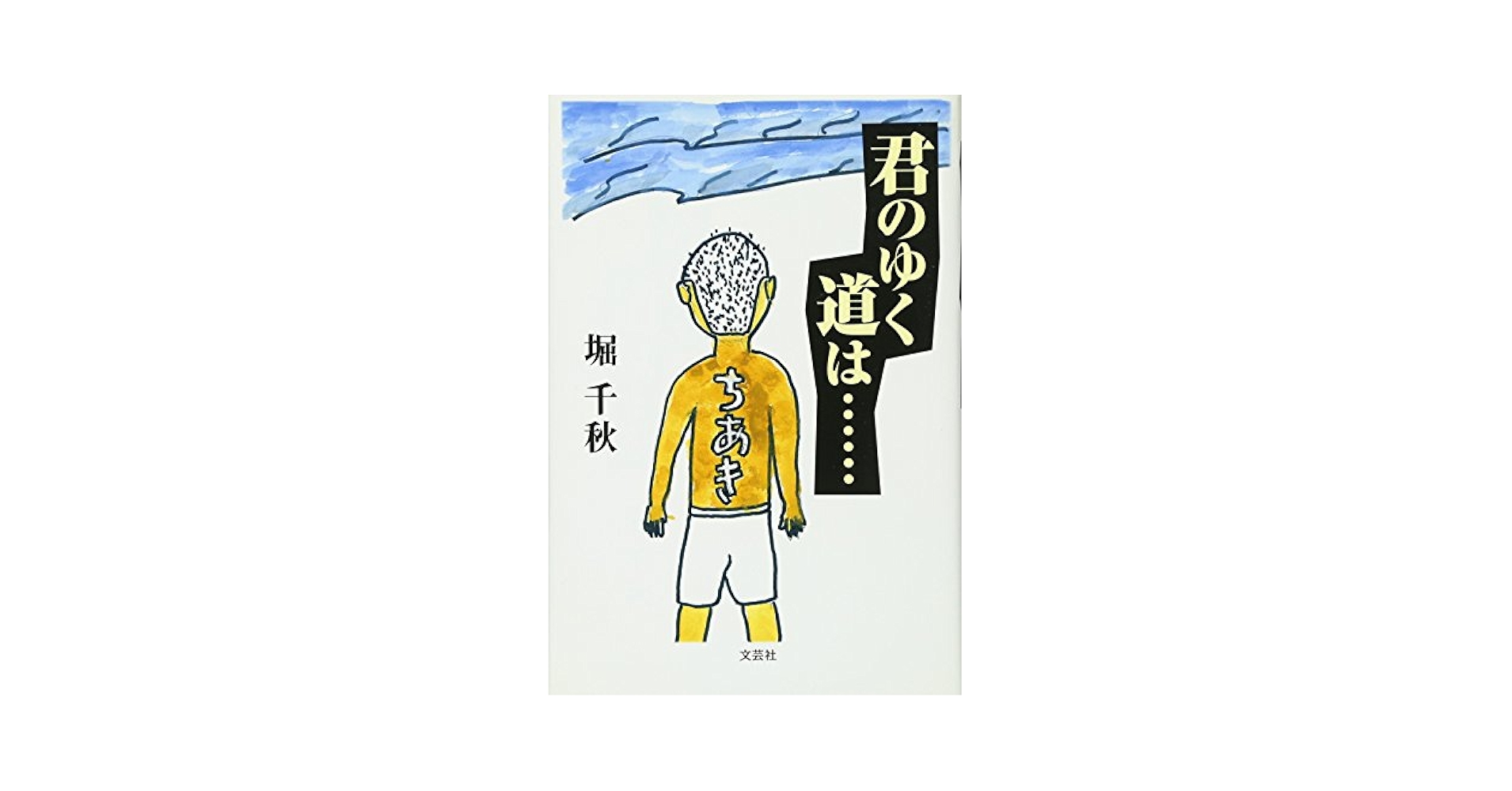 【中古】 君のゆく道は…/文芸社/堀千秋 Amazon.co.jp: 君のゆく道は…… : 堀 千秋: 本