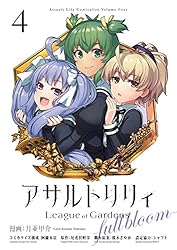 ☆アサルトリリィ　サイン本　3冊まとめていかがでしょうか？初版　コミカライズ本☆ ☆アサルトリリィ サイン本 3冊まとめていかがでしょうか？初版