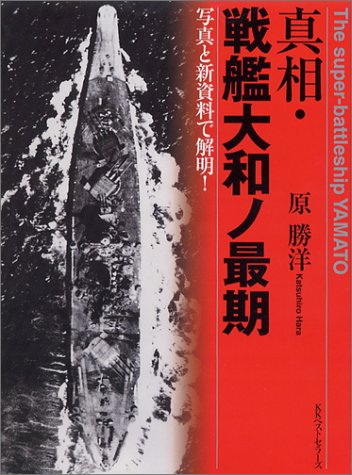 無料電子書籍 アプリ 真相・戦艦大和ノ最期―写真と新資料で解明! バイ