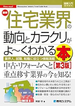 図解入門業界研究 最新住宅業界の動向とカラクリがよ~くわかる本