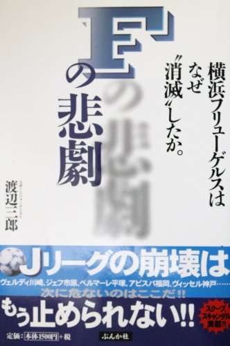 Fの悲劇―横浜フリューゲルスはなぜ“消滅”したか。