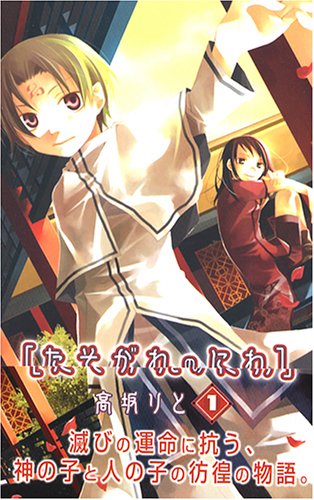 たそがれのにわ 1 (ガンガンコミックス)