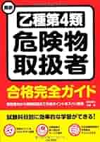 最新 乙種第4類危険物取扱者合格完全ガイド | 坪井 孝夫, 中野