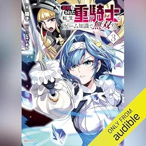  追放された転生重騎士はゲーム知識で無双する３: Ｋラノベブックス 