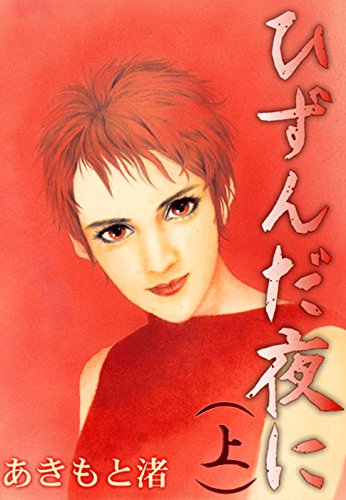 『ひずんだ夜に』