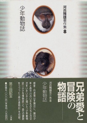 少年動物誌 河合雅雄著作集 河合 雅雄 本 通販 Amazon