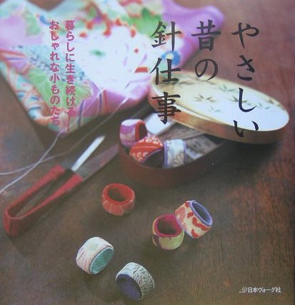 ❌和好き(❁ᴗ͈ˬᴗ͈)やさしい昔の針仕事暮らしに生き続けるおしゃれな小ものたち 51A3XF56rRL.jpg