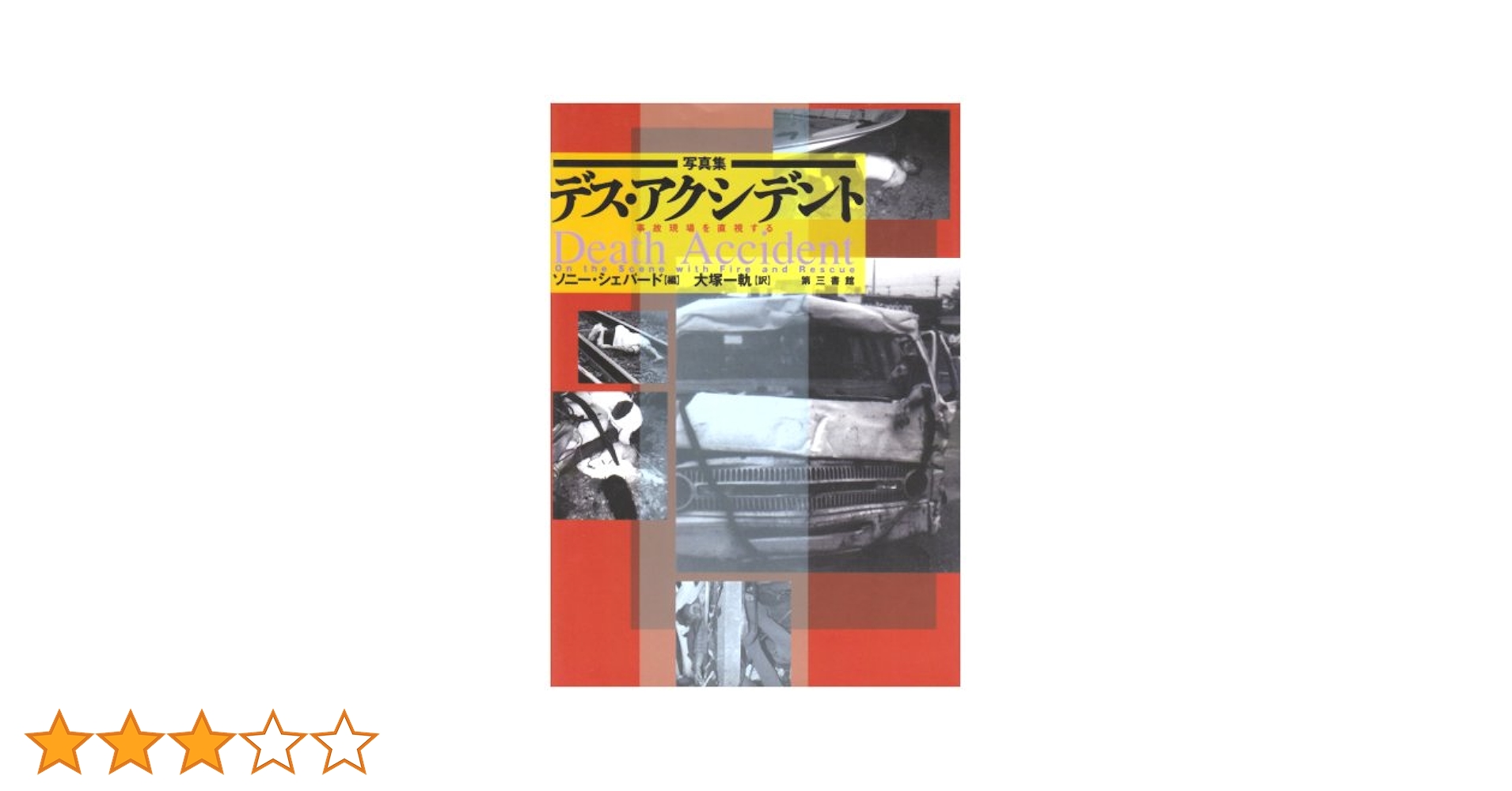 写真集 デス・アクシデント | ソニー シェパード, 大塚 一軌 |本