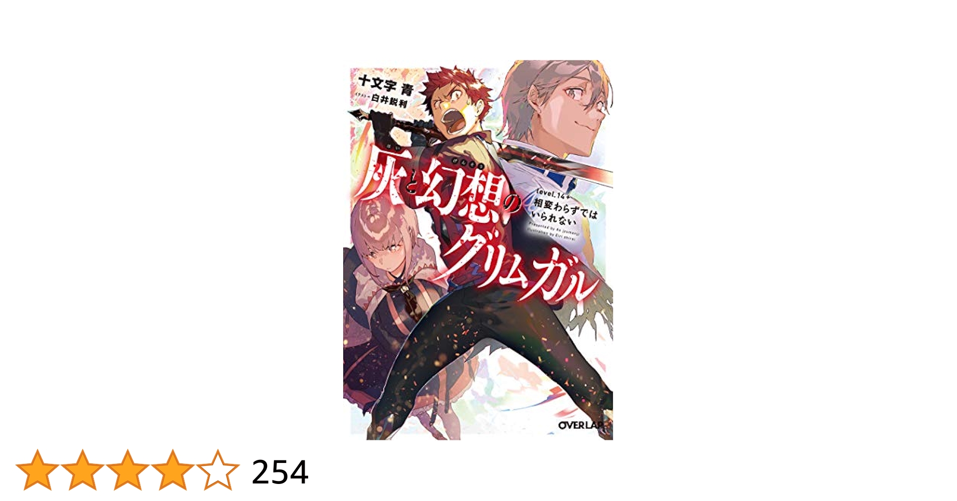 灰と幻想のグリムガル level.14+ 相変わらずではいられない