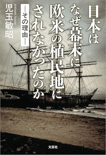日本はなぜ幕末に欧米の植民地にされなかったのか ─その理由─