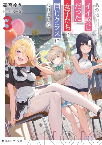 あの頃イイ感じだった女子たちと同じクラスになりました3 (角川スニーカー文庫)のサムネイル