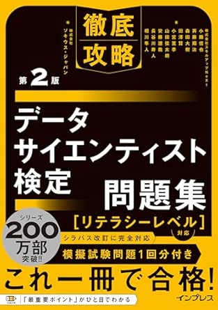 徹底攻略データサイエンティスト検定問題集［リテラシーレベル］対応 第2版の表紙