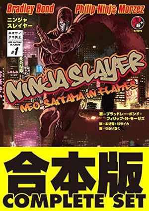 ニンジャスレイヤー キョート・ヘル・オン・アース 18 (チャンピオン
