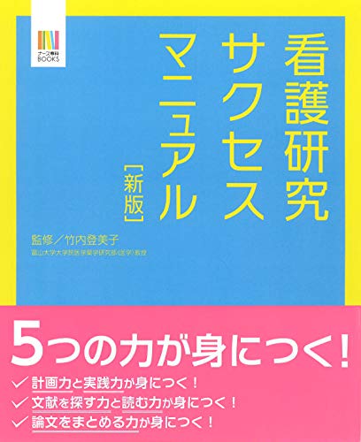 【新版】看護研究サクセスマニュアル (ナース専科BOOKS) 【新版】看護研究サクセスマニュアル (ナース専科BOOKS)