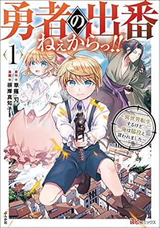 勇者の出番ねぇからっ!! ~異世界転生するけど俺は脇役と言われました~ コミック版