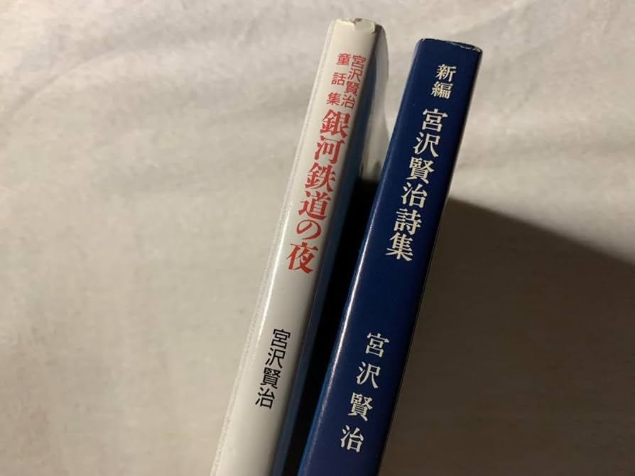 Amazon.co.jp: 新編宮沢賢治詩集宮沢賢治童話集 銀河鉄道の夜