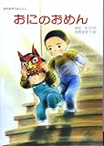 おにのおめん まめまきのおはなし (行事のえほん 2)