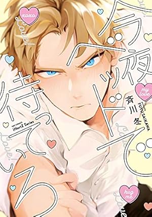 スモーキーネクター Renew (H&C Comics ihr HertZシリーズ) | ミナヅキ