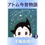 アトム今昔物語　3