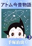 アトム今昔物語