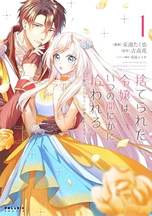 幸運王子と不運令嬢が相殺結婚したら溺愛が始まりました 直筆イラスト入りサイン本2 幸運王子と不運令嬢が相殺結婚したら溺愛が始まりました(1