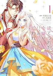 捨てられた令嬢は、いつの間にかに拾われる 直筆イラスト入りサイン本 采池たく也 捨てられた令嬢は、いつの間にかに拾われる～隣国で王太子に溺愛