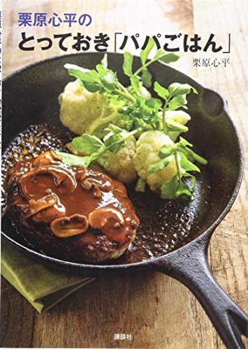 無料電子書籍 おすすめ 栗原心平の とっておき「パパごはん」 (講談社のお料理BOOK) バイ