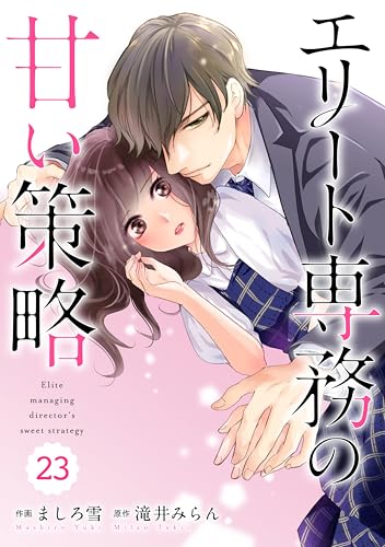 comic Berry’sエリート専務の甘い策略23巻 (Berry's COMICS)