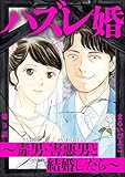 ハズレ婚 ～毒男・害悪男と結婚したら～（分冊版） 【第3話】 (ストーリーな女たち)