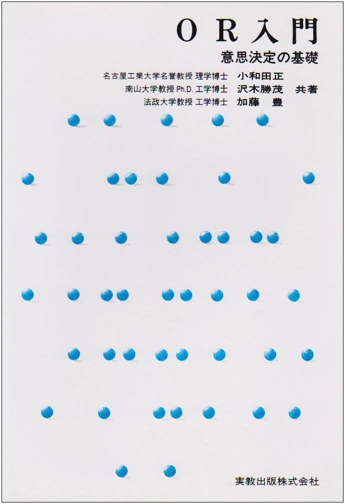 OR入門 意思決定の基礎 | 小和田 正 |本 | 通販 | Amazon