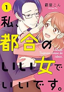 私、都合のいい女でいいです。　1 (ＢＲＩＤＧＥ　ＣＯＭＩＣＳ)