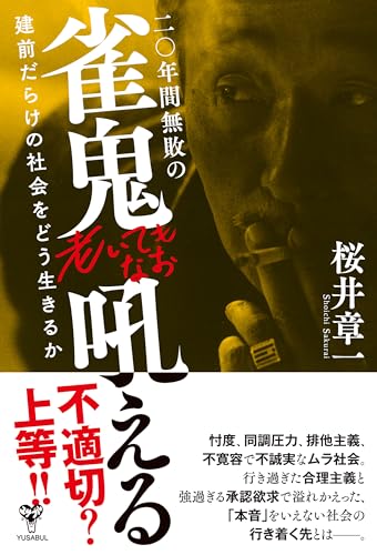 二〇年間無敗の雀鬼老いてもなお吼える 建前だらけの社会をどう生きるか