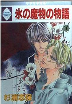 氷の魔物の物語 10 - Book #10 of the Ice-Cold Demon's Tale