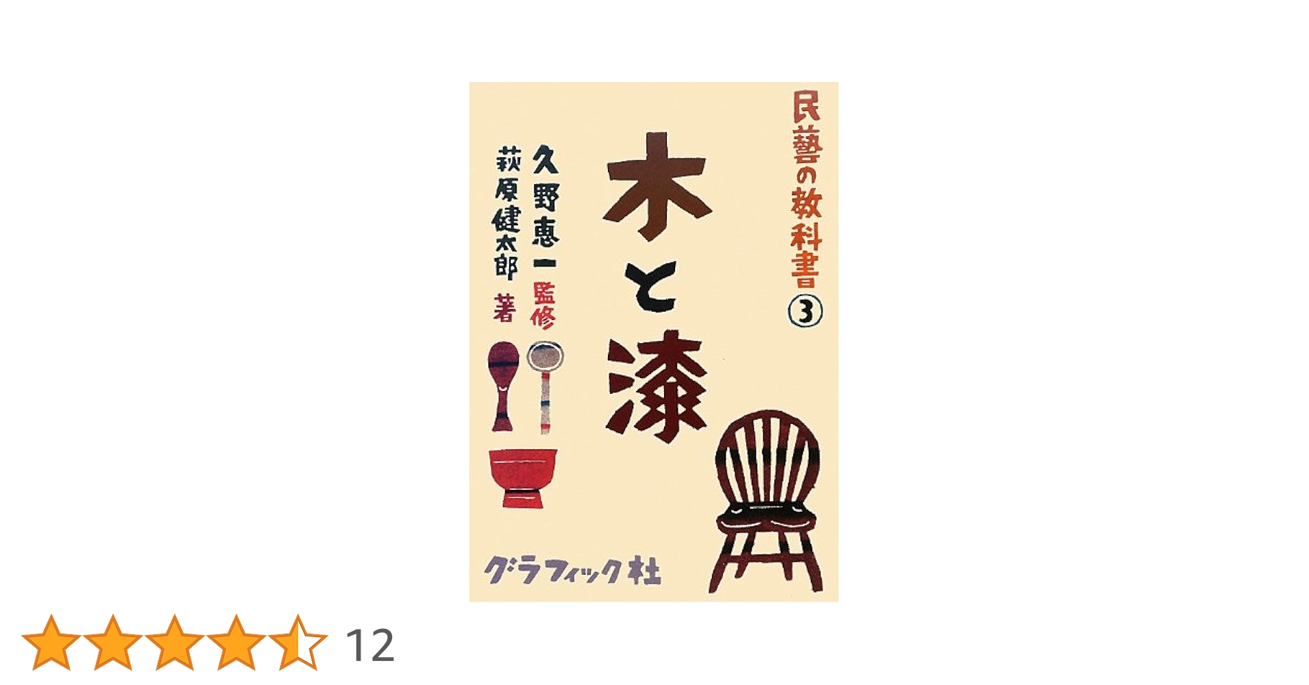 民藝の教科書 シリーズ Amazon.co.jp: 民藝の教科書① うつわ (民藝の教科書 1) : 萩原