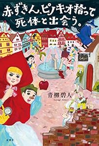 赤ずきん、ピノキオ拾って死体と出会う。