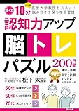 認知力アップ!脳トレパズル200日間