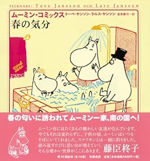 ム-ミン・コミックス (第8巻) | トーベ ヤンソン, ラルス ヤンソン