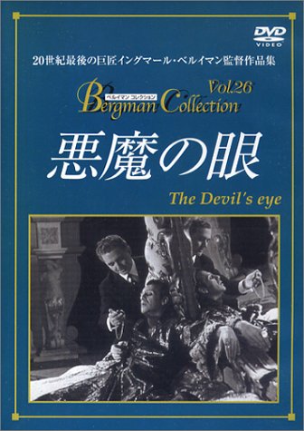 悪魔の眼('59スウェーデン) イングマール・ベルイマン DVD 映画 悪魔の眼 (1960) - allcinema