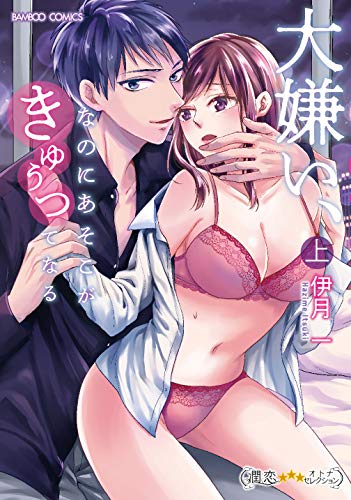 『大嫌い、なのにあそこがきゅぅってなる』